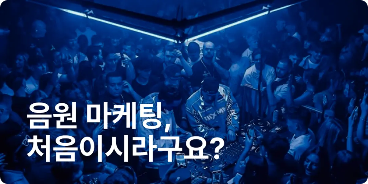 음원 홍보, 처음이 중요한 이유