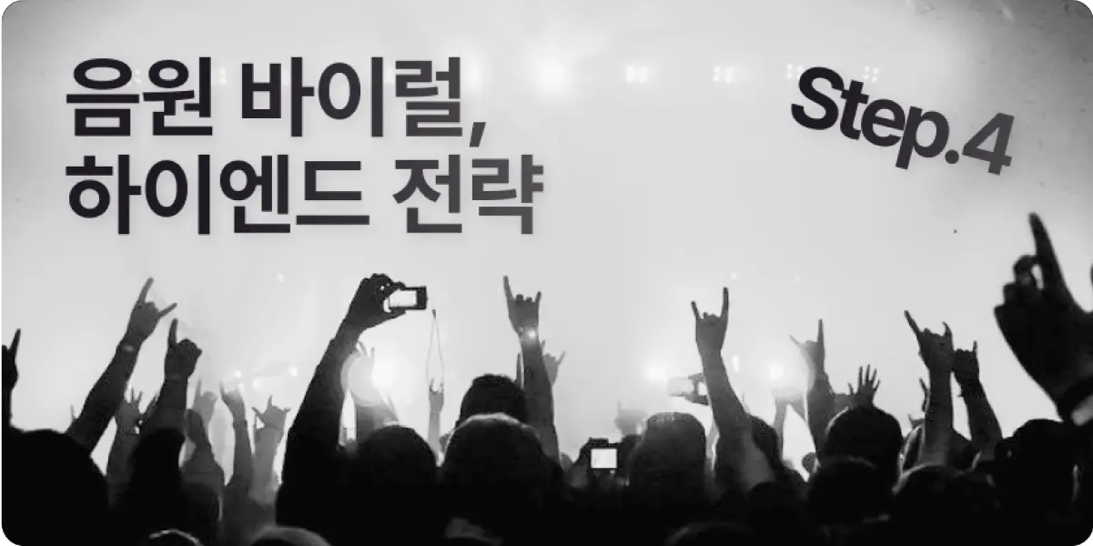 대기업의 팬덤 마케팅 전략