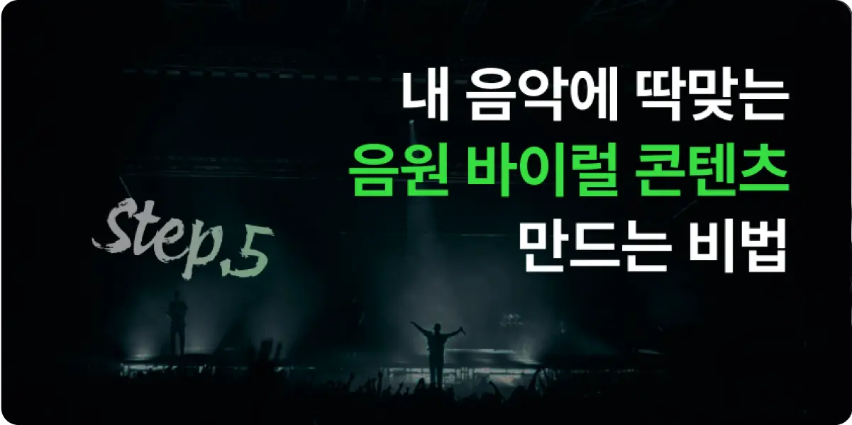 신곡 홍보, 어떻게 하죠? – 숏폼편