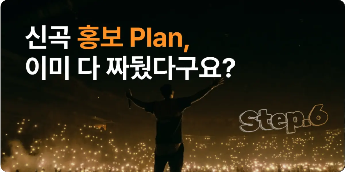 음원 홍보 계획, 벌써 다 짜셨어요?